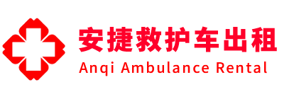 滨州安捷救护车出租转运